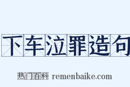 下车泣罪造句是什么意思的图片